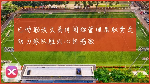 巴特勒谈交易传闻称管理层职责是助力球队胜利心怀感激