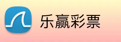 乐赢彩票 logo